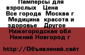 Памперсы для взрослых › Цена ­ 450 - Все города, Москва г. Медицина, красота и здоровье » Другое   . Нижегородская обл.,Нижний Новгород г.